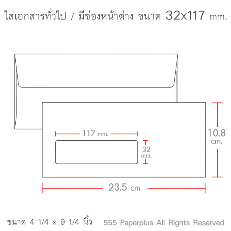 ซองขาว No.9/125 หน้าต่าง(ฝาขนาน) 32x117 mm. (500 ซอง) Code 48964