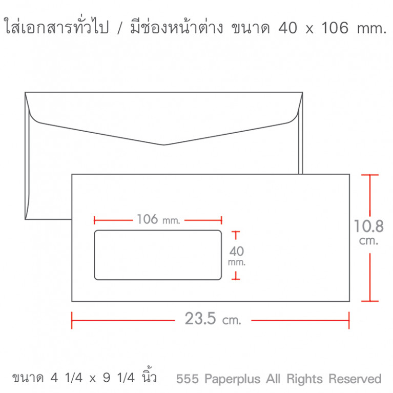 ซองขาว No.9/125 AA หน้าต่าง 40x106 mm. (500 ซอง) Code 48957