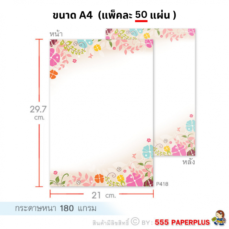 P418 กระดาษปกรายงาน กระดาษทำป้ายประกาศ กระดาษตกแต่งบอร์ด ขนาด A4 (50 แผ่น)