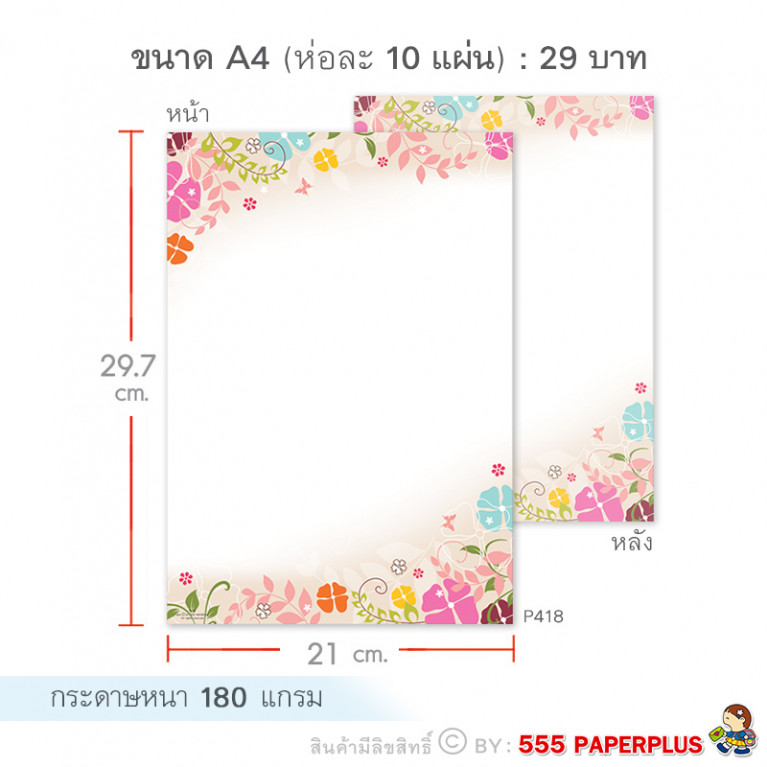 P418 กระดาษปกรายงาน กระดาษทำป้ายประกาศ กระดาษตกแต่งบอร์ด ขนาด A4 (10 แผ่น)