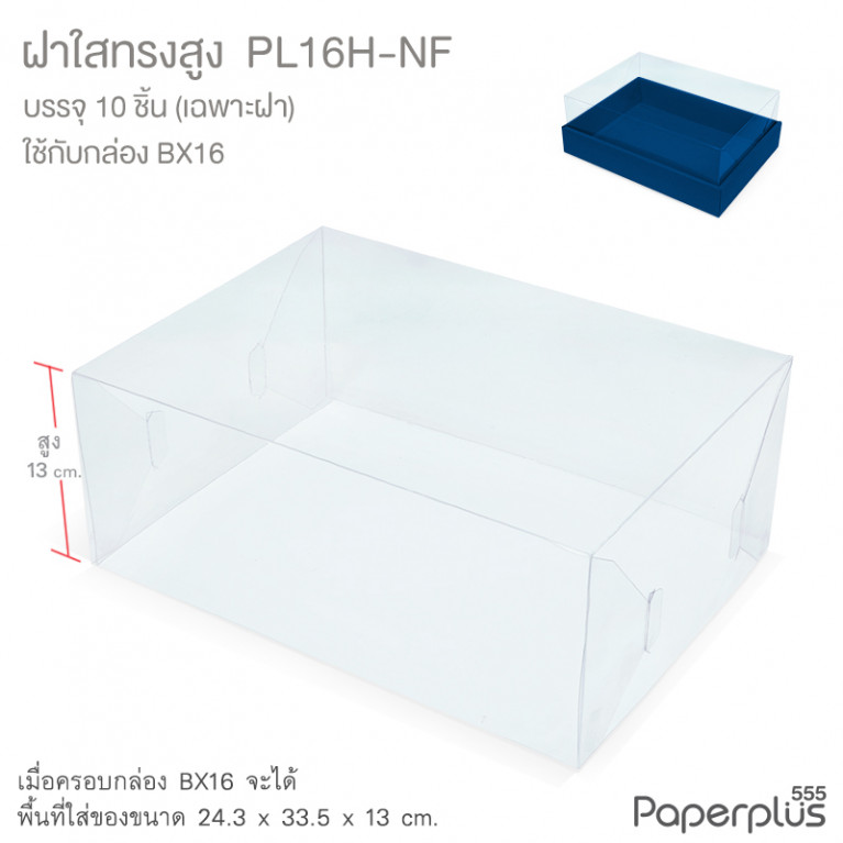 PL16H-NF ฝาใสทรงสูง 13 cm. สำหรับกล่อง BX16 (10ฝา)
