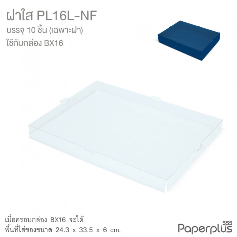 PL16L-NF ฝาใสปิดกล่อง สำหรับกล่อง BX16 (10ฝา)