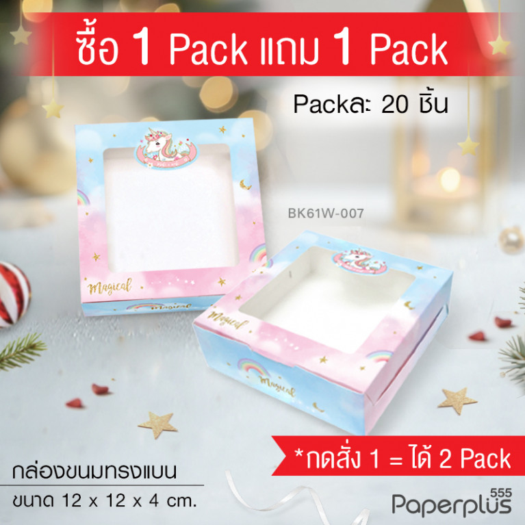 โปร1แถม1 BK61W-007 กล่องขนมทรงแบน 12 x 12 x 4 ซม. ยูนิคอร์นฟ้า (แพ็คคู่20+20กล่อง)