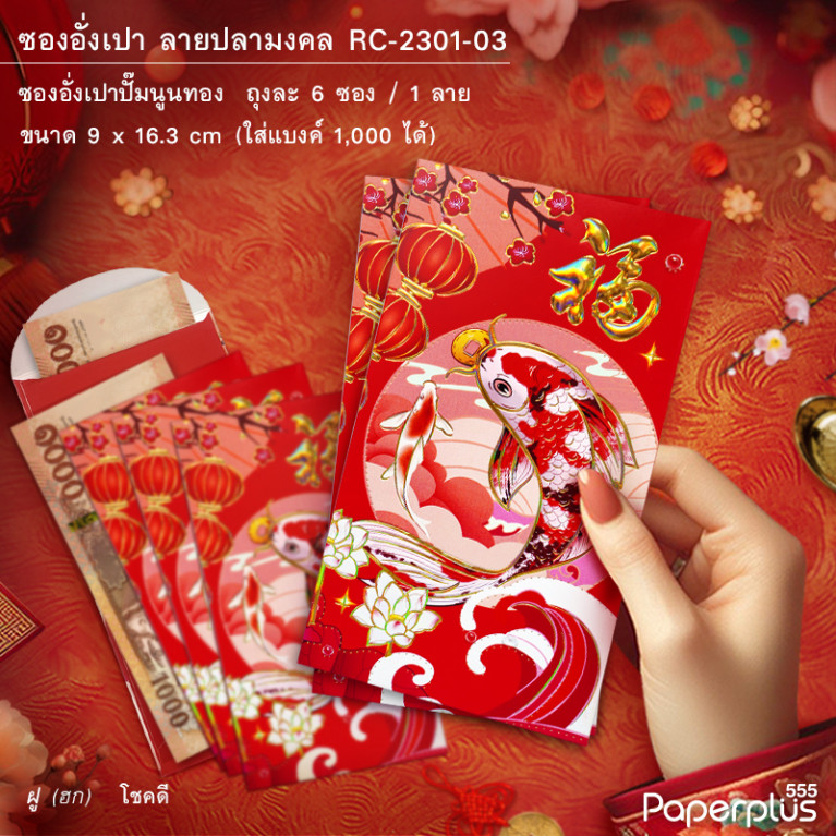 ซองอั่งเปา RC-2301-03 ปลามงคล(บาง)#3 สีแดง (6ซอง)