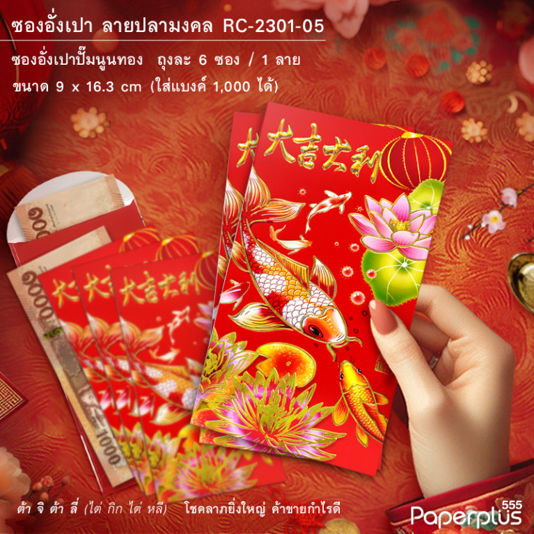 ซองอั่งเปา RC-2301-05 ปลามงคล(บาง)#5 สีแดงบัว(6ซอง)