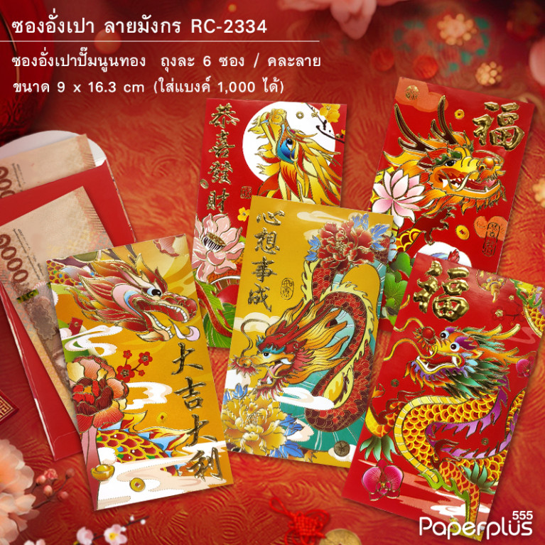 ซองอั่งเปา RC-2334 มังกร(บาง)#3 (6ซอง)