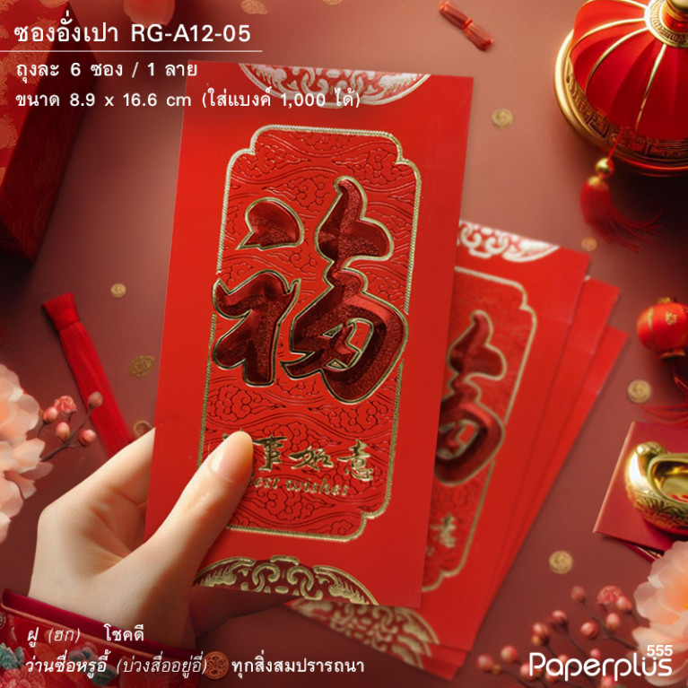 ซองอั่งเปาใหญ่พิเศษ RG-A12-05 บนล่าง (6ซอง)