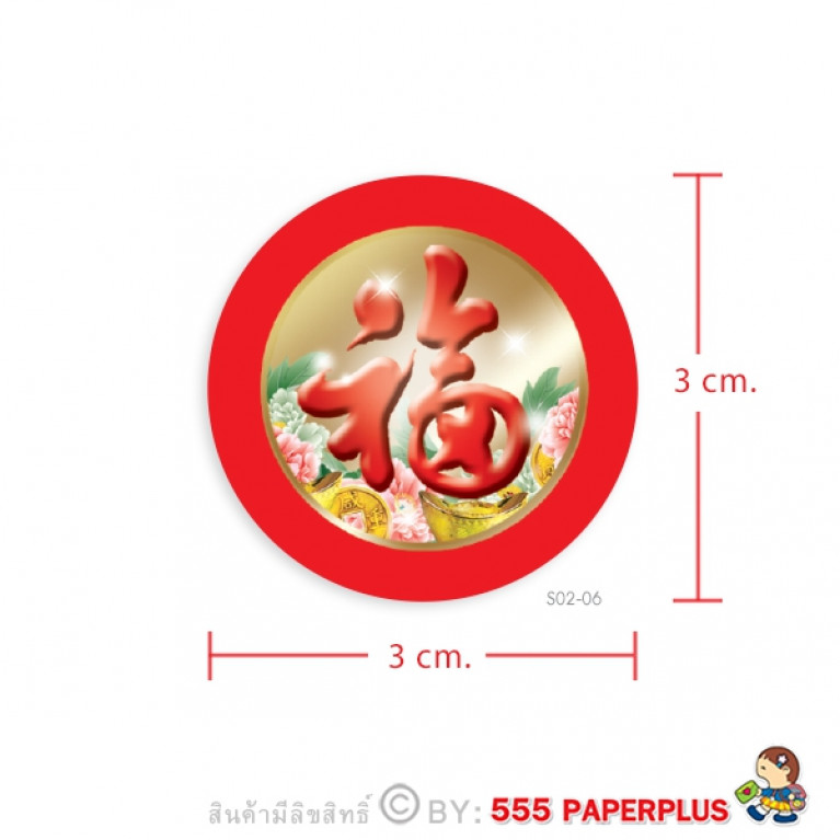 S02-06 สติ๊กเกอร์ตรุษจีน 3 ซม. 54 ดวง