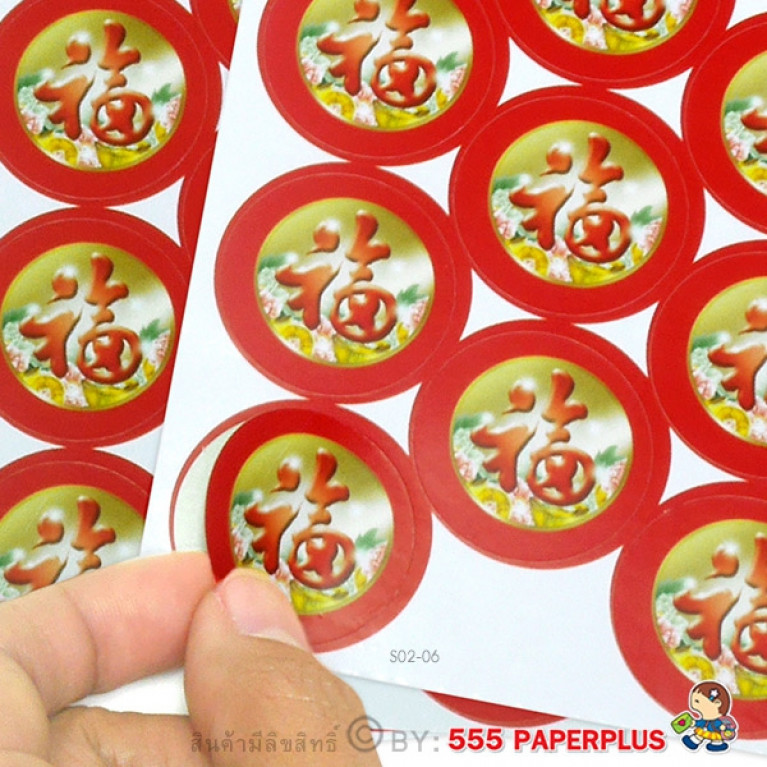 S02-06 สติ๊กเกอร์ตรุษจีน 3 ซม. 54 ดวง
