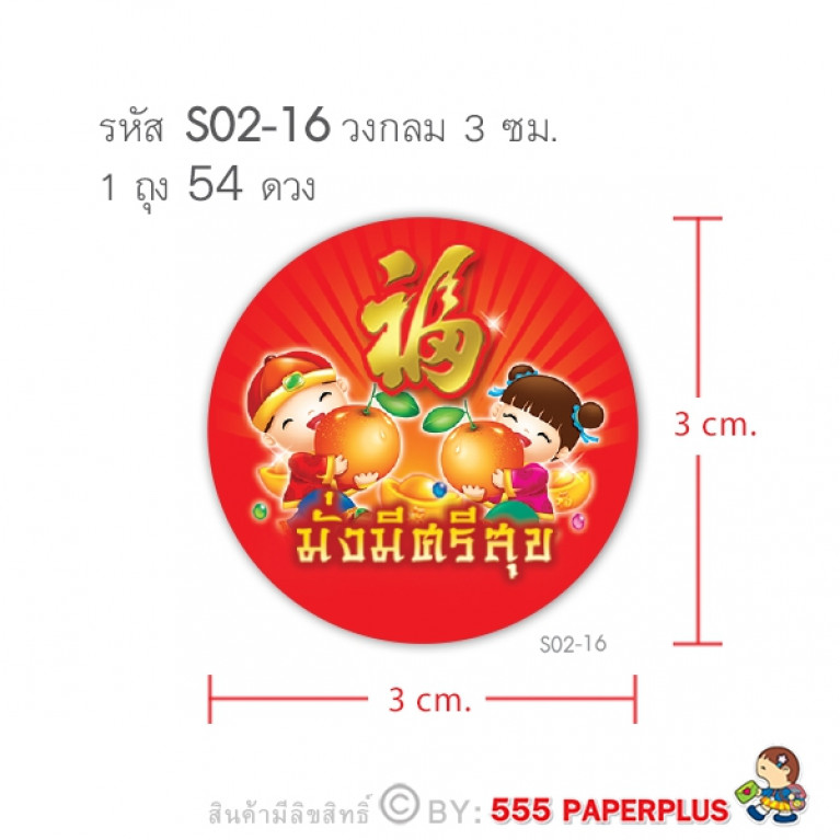 S02-16 สติ๊กเกอร์ตรุษจีน 3 ซม. 54 ดวง