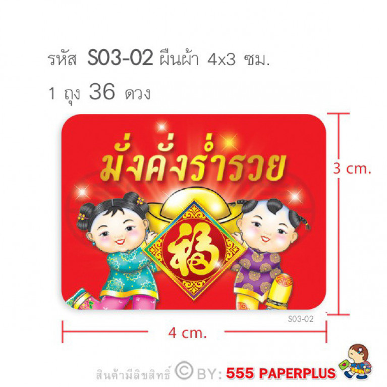 S03-02 สติ๊กเกอร์ตรุษจีน 4x3 ซม. 36 ดวง