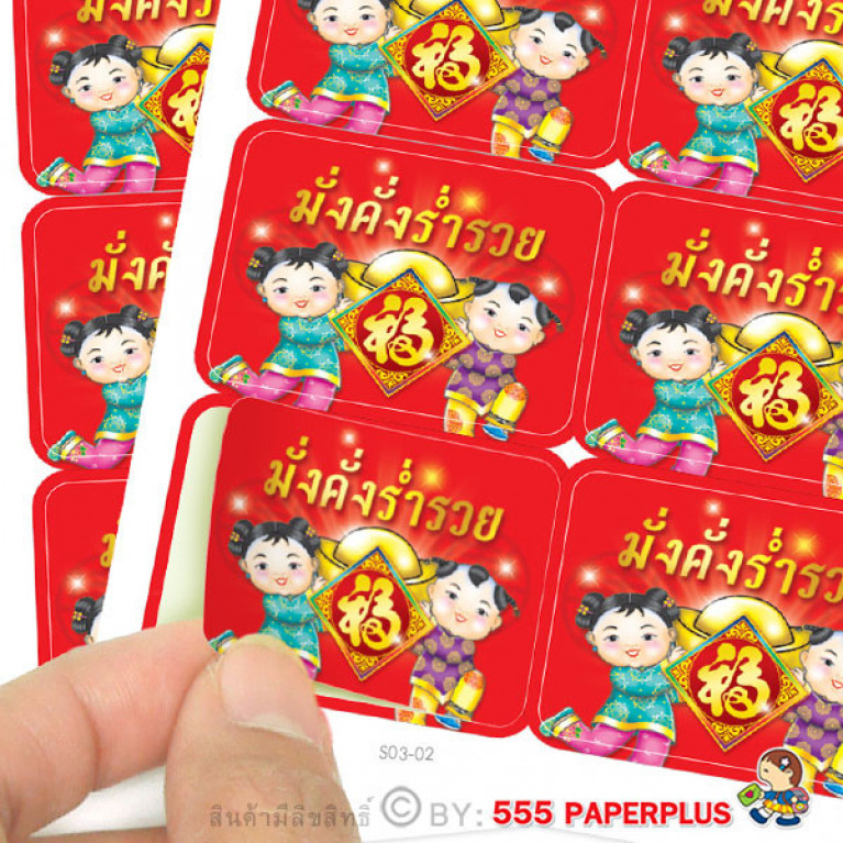 S03-02 สติ๊กเกอร์ตรุษจีน 4x3 ซม. 36 ดวง