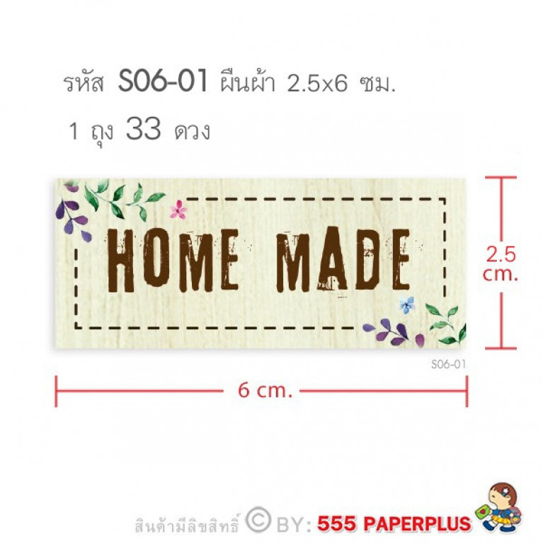 S06-01 สติ๊กเกอร์ Homemade 2.5x6 ซม.33 ดวง