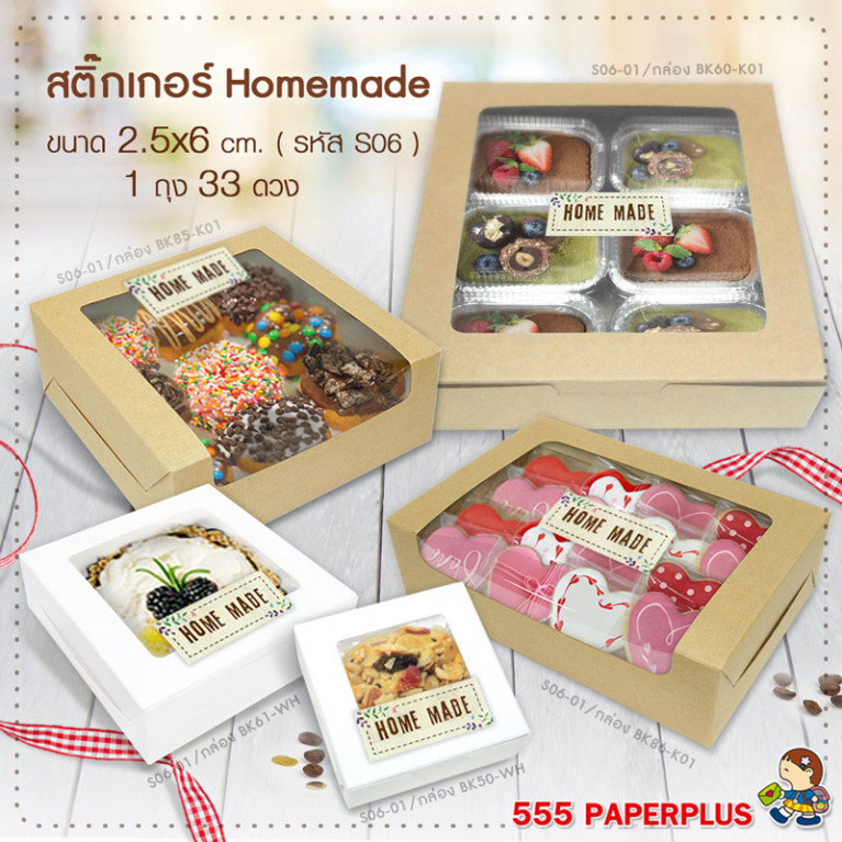 S06-01 สติ๊กเกอร์ Homemade 2.5x6 ซม.33 ดวง