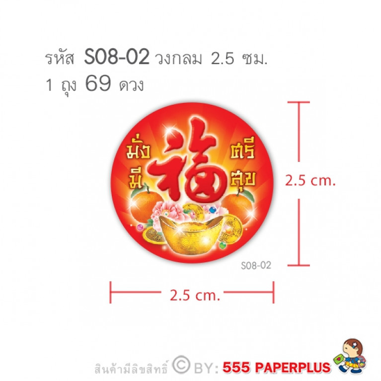 S08-CH-02 สติ๊กเกอร์ตรุษจีน 2.5 ซม. (69 ดวง)