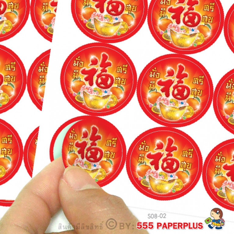 S08-CH-02 สติ๊กเกอร์ตรุษจีน 2.5 ซม. (69 ดวง)