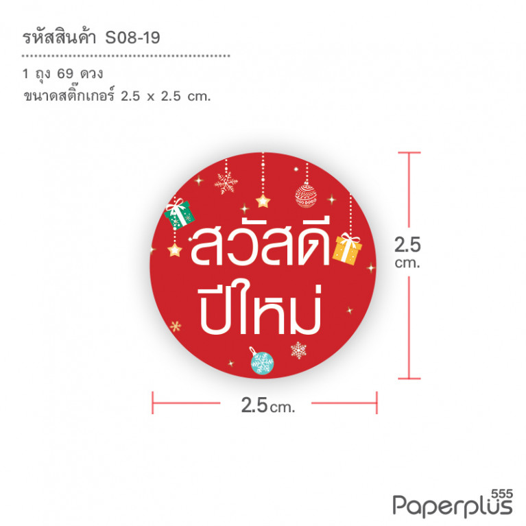 S08-NY-19 สติ๊กเกอร์วงกลมปีใหม่ 2.5 x 2.5 ซม. สวัสดีปีใหม่ของขวัญ (69ดวง)