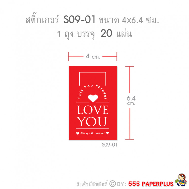 S09-VT-01 สติ๊กเกอร์วาเลนไทน์ 4x6.4 cm. สีแดง Love You (20แผ่น)