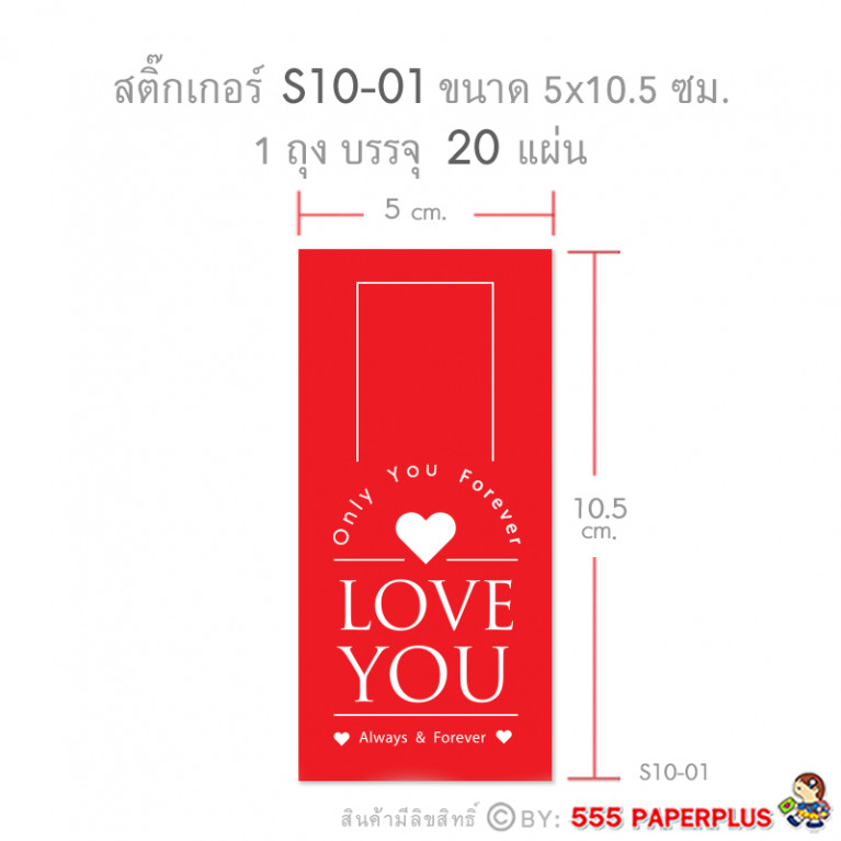 S10-VT-01 สติ๊กเกอร์วาเลนไทน์ 5x10.5 cm. สีแดง Love You (20แผ่น)