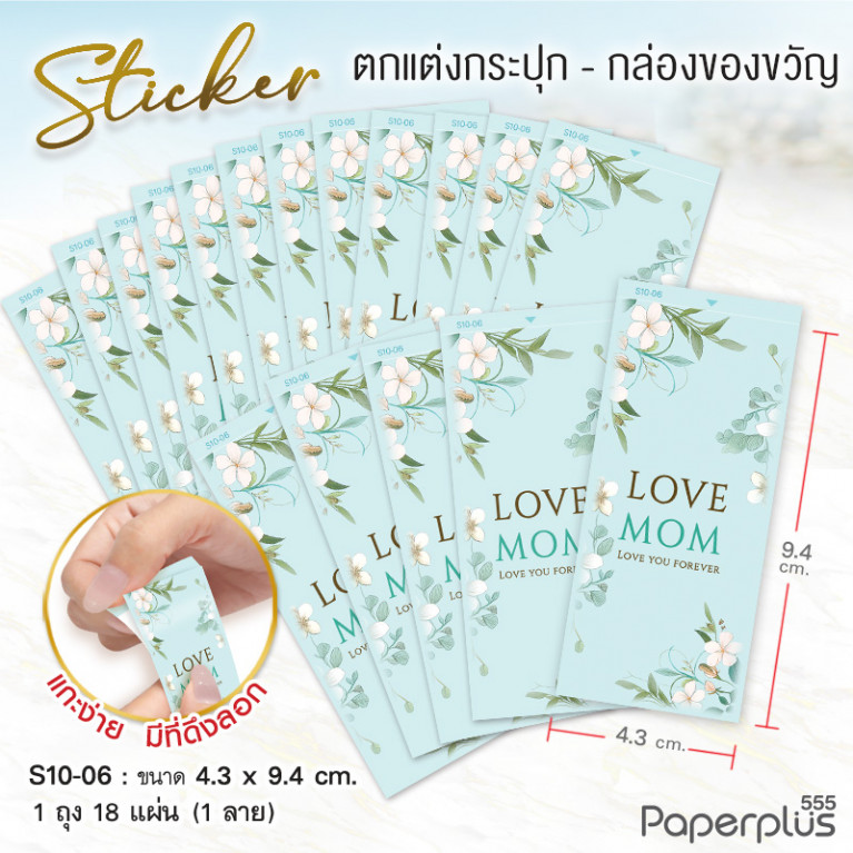 S10-LM-06 สติ๊กเกอร์ผืนผ้า วันแม่ 4.3x9.4cm. รักแม่ (18แผ่น)