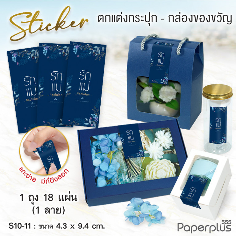S10-LM-11 สติ๊กเกอร์ผืนผ้า วันแม่ 4.3x9.4cm. น้ำเงิน รักแม่ 1ลาย (18แผ่น)
