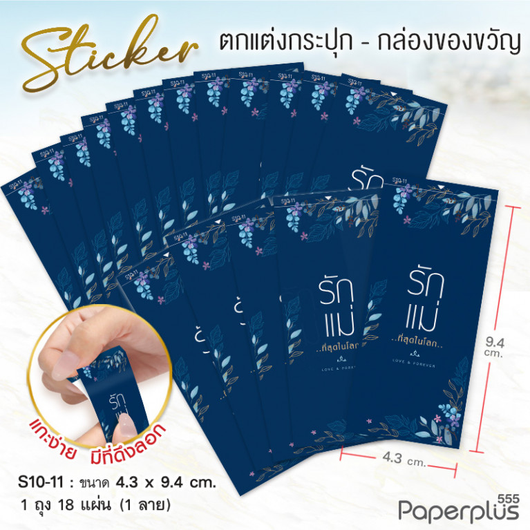 S10-LM-11 สติ๊กเกอร์ผืนผ้า วันแม่ 4.3x9.4cm. น้ำเงิน รักแม่ 1ลาย (18แผ่น)