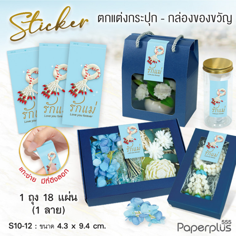 S10-LM-12 สติ๊กเกอร์ผืนผ้า วันแม่ 4.3x9.4cm. ฟ้า มาลัยรักแม่ 1ลาย (18แผ่น)