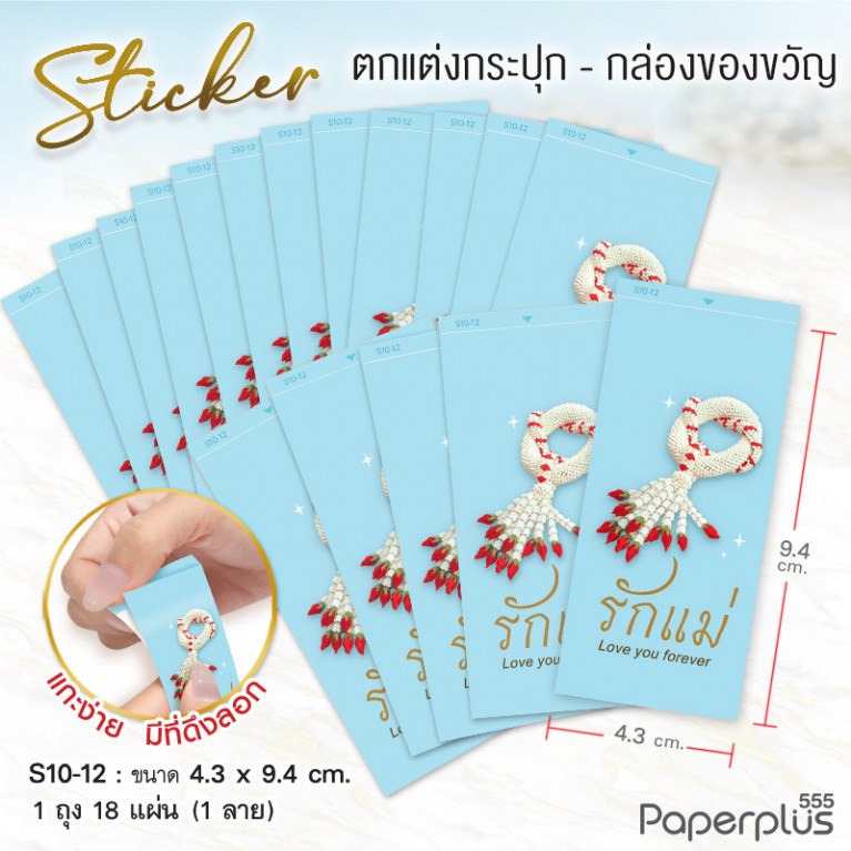 S10-LM-12 สติ๊กเกอร์ผืนผ้า วันแม่ 4.3x9.4cm. ฟ้า มาลัยรักแม่ 1ลาย (18แผ่น)