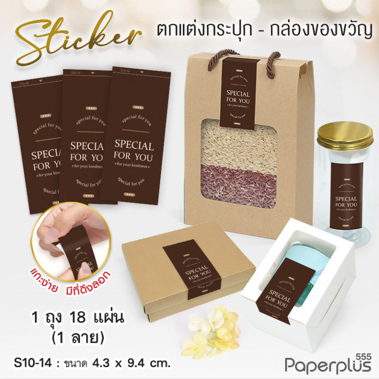 S10-GE-14 สติ๊กเกอร์ผืนผ้า 4.3x9.4cm. น้ำตาล Special for you (18แผ่น)