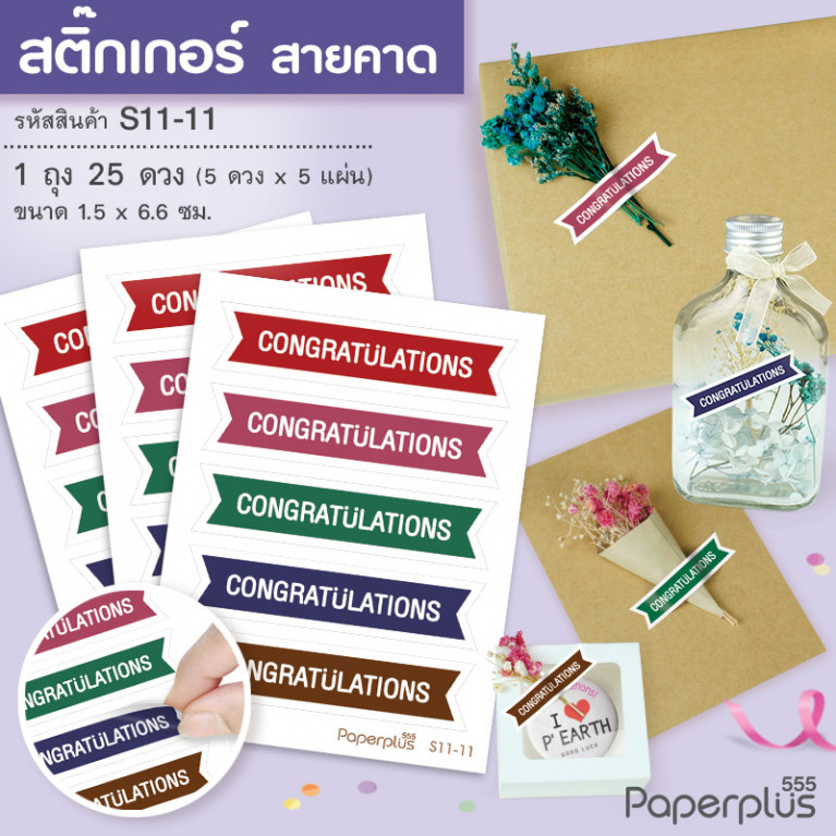 S11-GE-11 สติ๊กเกอร์Congrats สายคาด 6.6cm คละสี (25ดวง)