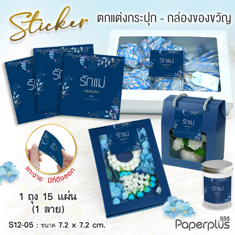 S12-LM-05 สติ๊กเกอร์จัตุรัส 7.2x7.2cm. น้ำเงิน รักแม่ 1ลาย (15แผ่น)