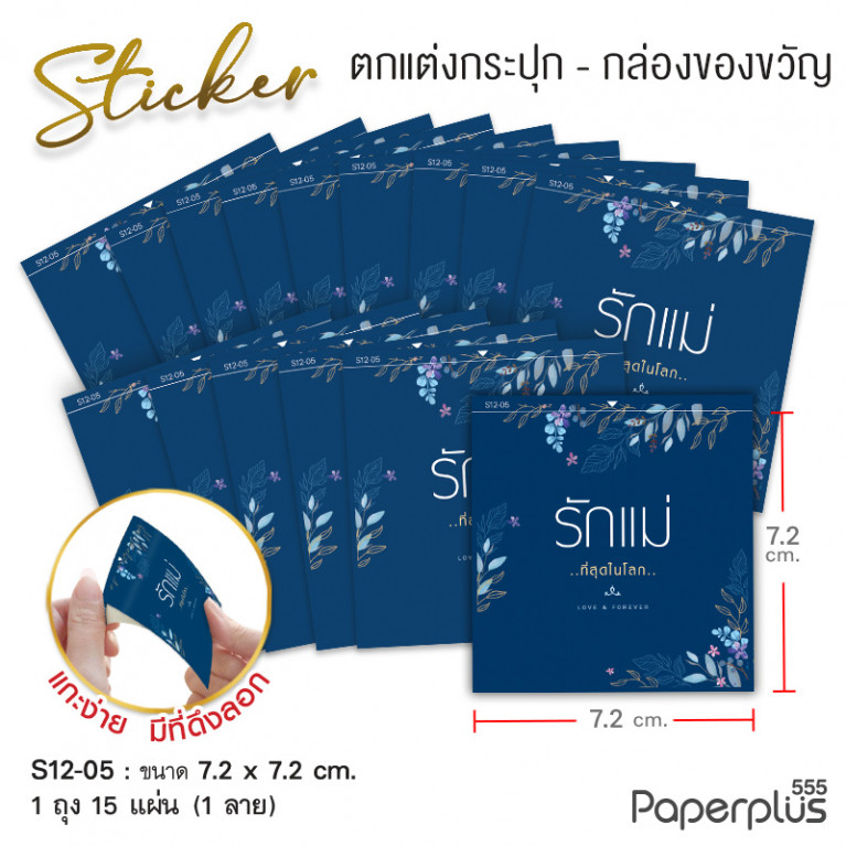 S12-LM-05 สติ๊กเกอร์จัตุรัส 7.2x7.2cm. น้ำเงิน รักแม่ 1ลาย (15แผ่น)