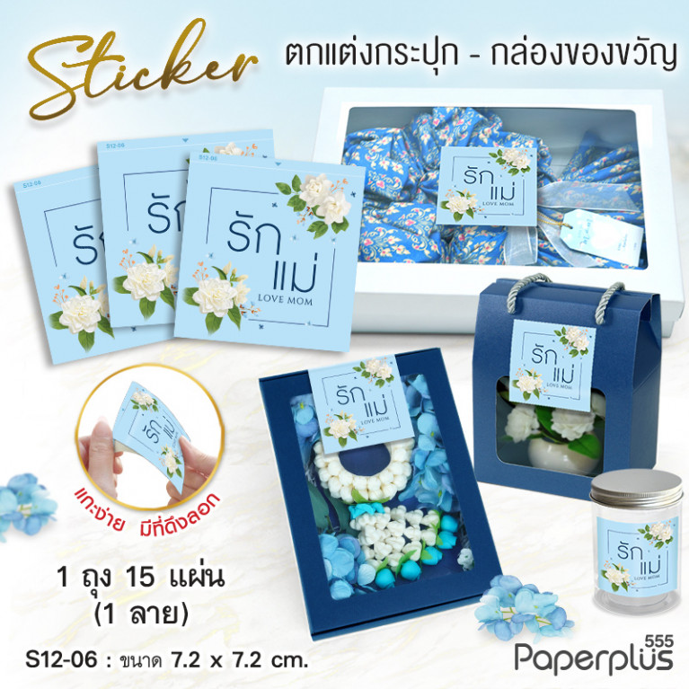 S12-LM-06 สติ๊กเกอร์จัตุรัส 7.2x7.2cm. ฟ้า รักแม่ มะลิ 2 ช่อ 1ลาย (15แผ่น)