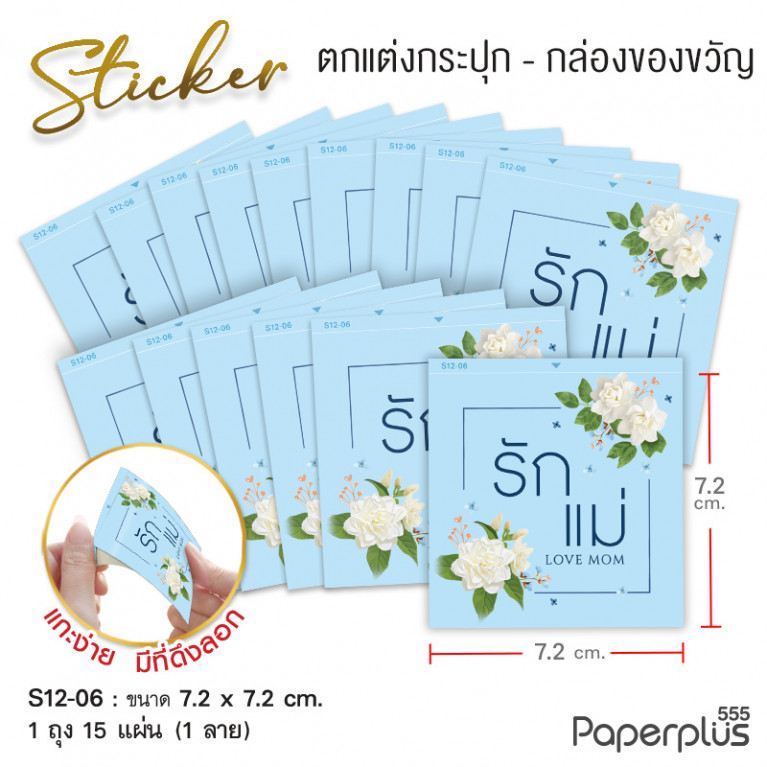 S12-LM-06 สติ๊กเกอร์จัตุรัส 7.2x7.2cm. ฟ้า รักแม่ มะลิ 2 ช่อ 1ลาย (15แผ่น)
