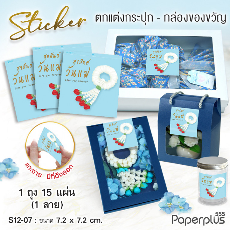 S12-LM-07 สติ๊กเกอร์จัตุรัส 7.2x7.2cm. ฟ้า มาลัยวันแม่ 1ลาย (15แผ่น)