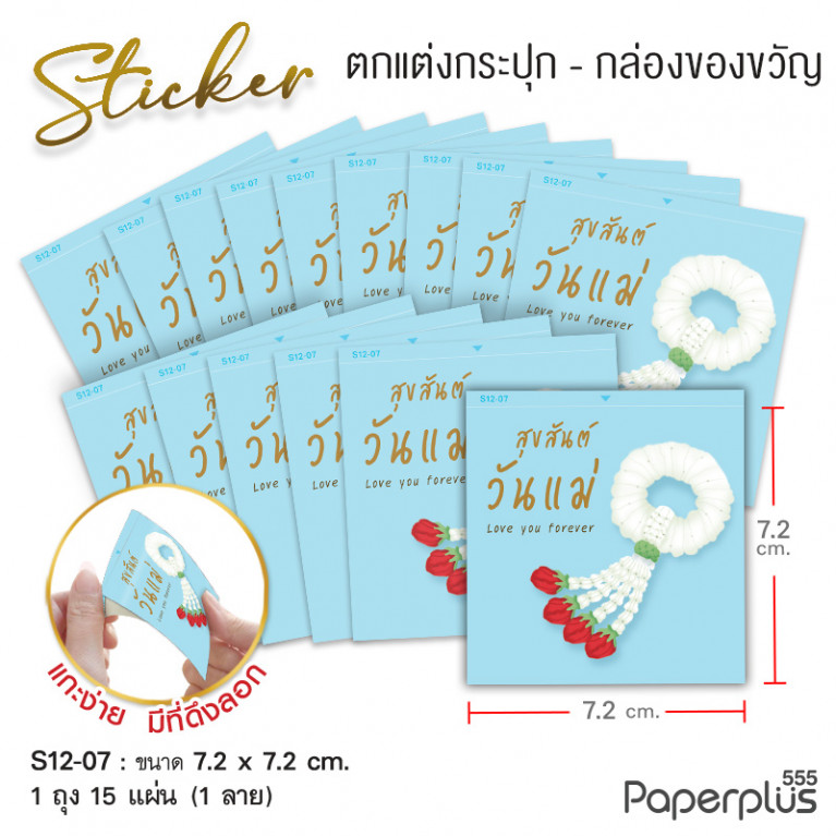 S12-LM-07 สติ๊กเกอร์จัตุรัส 7.2x7.2cm. ฟ้า มาลัยวันแม่ 1ลาย (15แผ่น)