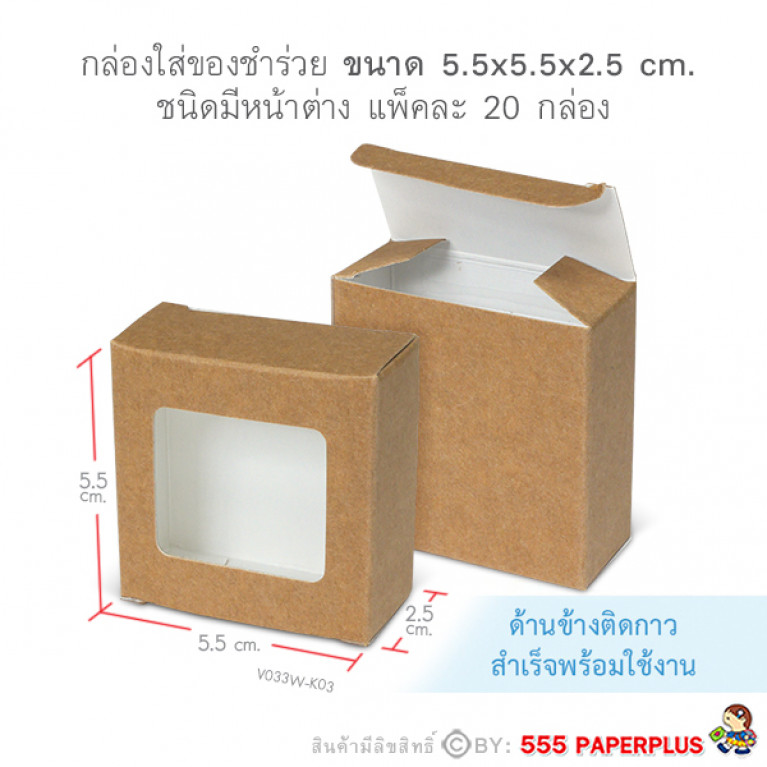 V033W-K03 กล่องใส่ของชำร่วย 5.5 x 5.5 x 2.5 ซม. (20กล่อง) (แบบทากาว) คราฟท์ในขาว