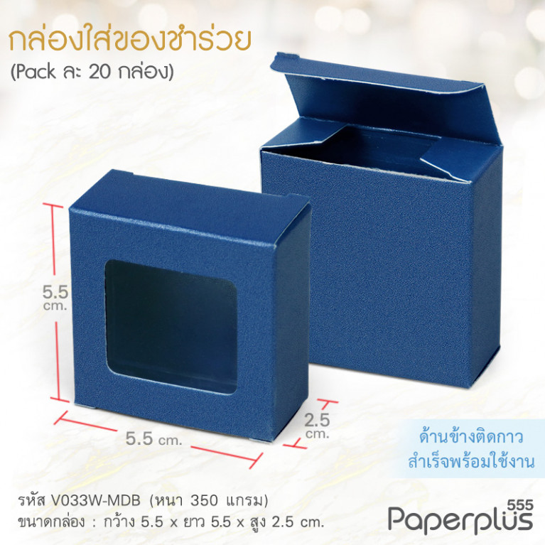 V033W-MDB กล่องใส่ของชำร่วย 5.5x5.5x2.5 cm. เมทัลลิค สีน้ำเงิน 350g.(ทากาว)(20กล่อง)
