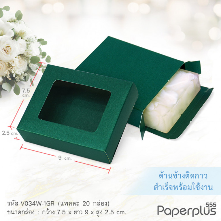 V034W-1GR กล่องใส่สบู่ giftset 7.5x9x2.5ซม. เมทัลลิค เขียวเข้ม (20กล่อง) (แบบทากาว) กล่องของชำร่วย