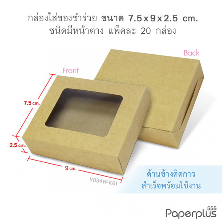 V034W-K01 กล่องใส่สบู giftset 7.5x9x2.5ซม.(20กล่อง) (แบบทากาว) กล่องของชำร่วย