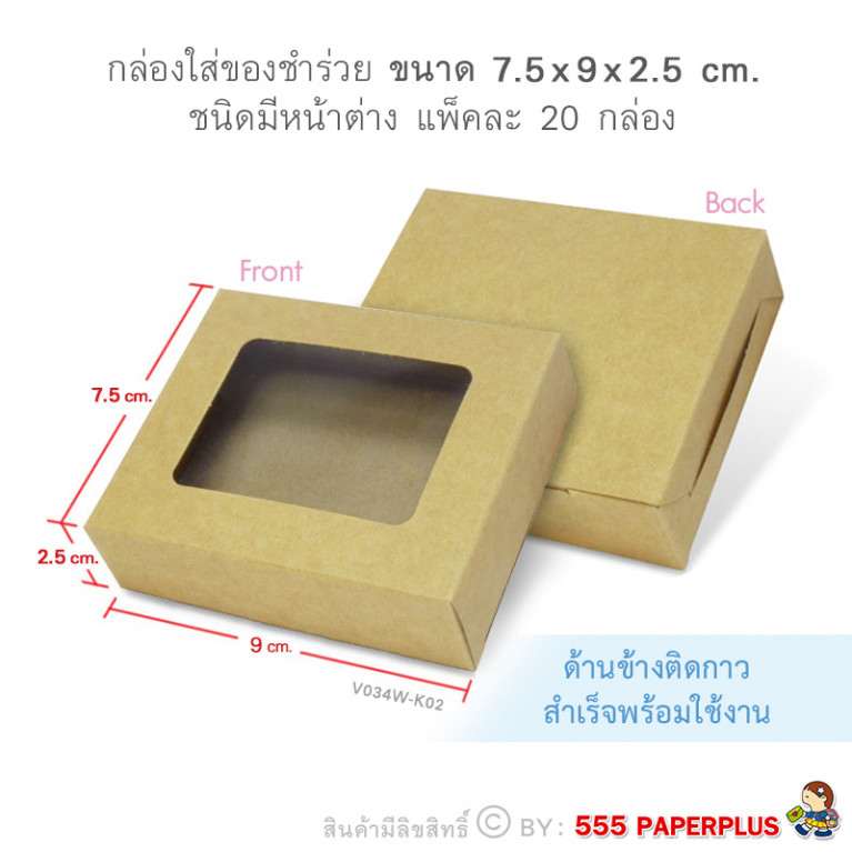 V034W-K02 กล่องใส่สบู่ giftset 7.5x9x2.5ซม.(20กล่อง) (แบบทากาว300g) กล่องของชำร่วย 