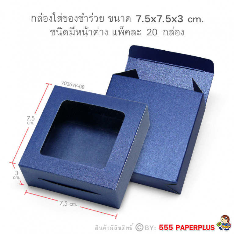 V036W-DB กล่องใส่สบู giftset 7.5x7.5x3ซม.(20กล่อง) (แบบทากาว) กล่องของชำร่วย