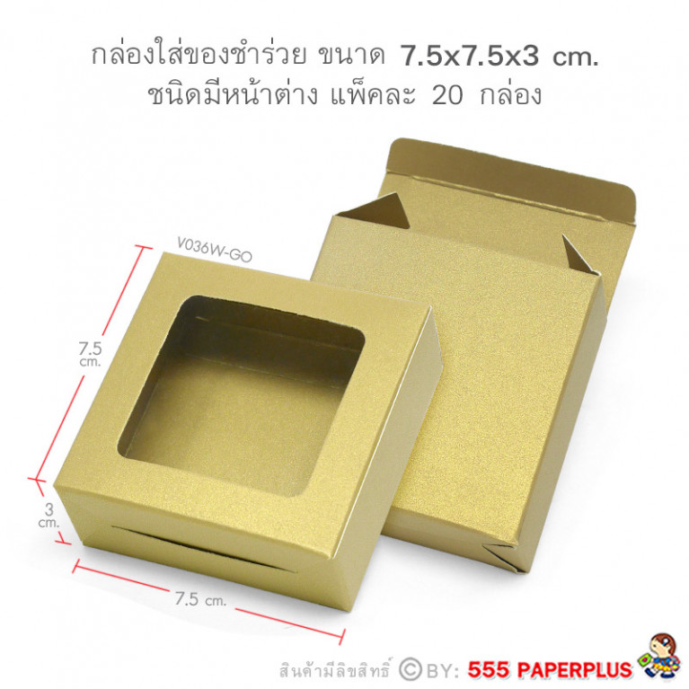 V036W-GO กล่องใส่สบู giftset 7.5x7.5x3ซม.(20กล่อง) (แบบทากาว) กล่องของชำร่วย