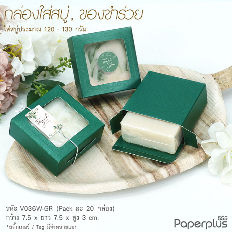 V036W-GR กล่องใส่สบู่ giftset 7.5x7.5x3ซม. สีเขียวเข้ม (20กล่อง) กระดาษหนา350แกรม
