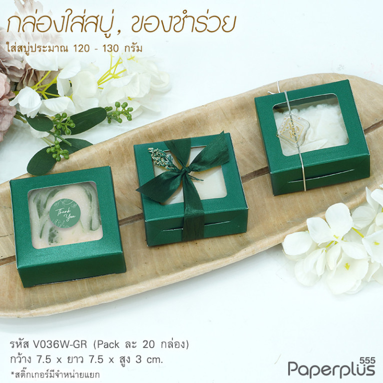 V036W-GR กล่องใส่สบู่ giftset 7.5x7.5x3ซม. สีเขียวเข้ม (20กล่อง) กระดาษหนา350แกรม