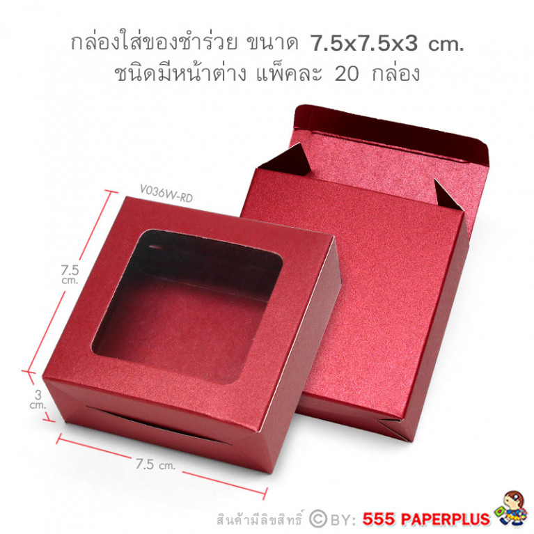 V036W-RD กล่องใส่สบู giftset 7.5x7.5x3ซม.(20กล่อง) (แบบทากาว) กล่องของชำร่วย