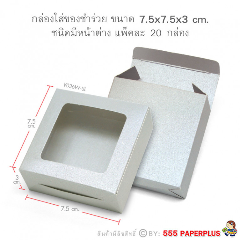 V036W-SL กล่องใส่สบู giftset 7.5x7.5x3ซม.(20กล่อง) (แบบทากาว) กล่องของชำร่วย