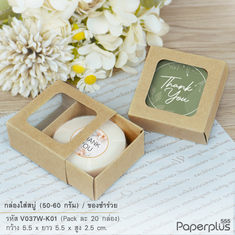V037W-K01 กล่องลิ้นชักใส่สบู่ ของชำร่วย คราฟท์ 5.5 x 5.5 x 2.5 ซม. (20กล่อง)หนา 250แกรม