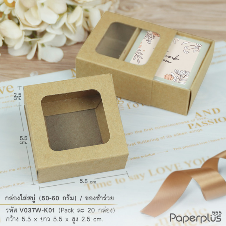 V037W-K01 กล่องลิ้นชักใส่สบู่ ของชำร่วย คราฟท์ 5.5 x 5.5 x 2.5 ซม. (20กล่อง)หนา 250แกรม