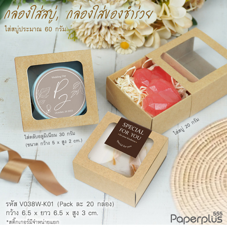 V038W-K01 กล่องลิ้นชักใส่ของชำร่วย คราฟท์ 6.5 x 6.5 x 3 ซม. (20กล่อง)หนา 250แกรม